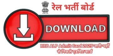 RRB ALP Admit Card 2025 जारी-Bharati Fast News