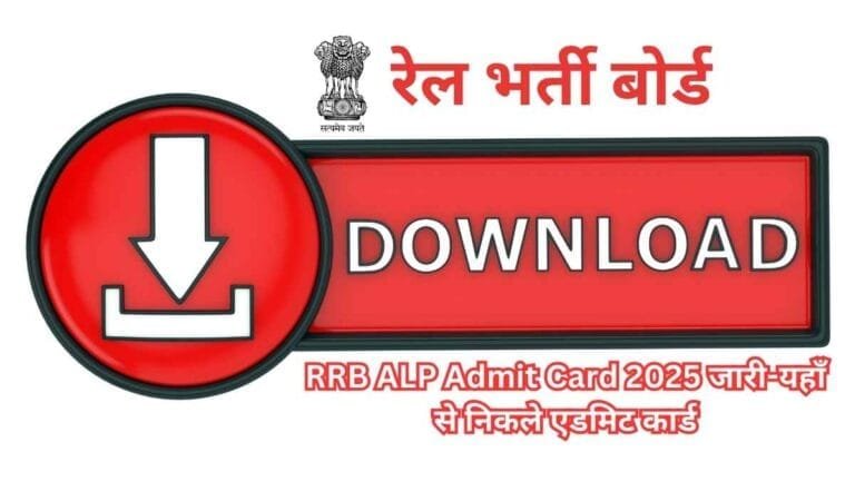 RRB ALP Admit Card 2025 जारी: रेलवे असिस्टेंट लोको पायलट परीक्षा के लिए हॉल टिकट डाउनलोड लिंक एक्टिव