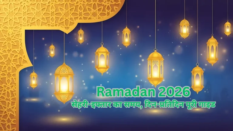 Ramadan 2026: कब तक होंगे रोजे? सेहरी-इफ्तार का समय, दिन-प्रतिदिन पूरी गाइड