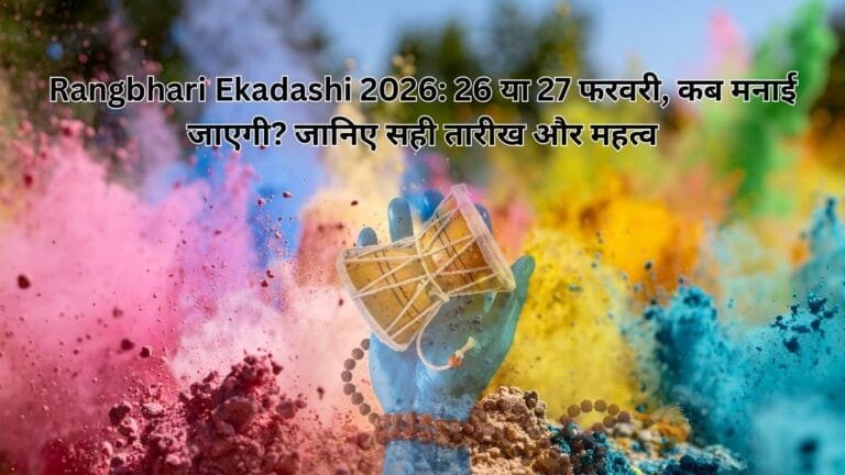 Rangbhari Ekadashi 2026: 26 या 27 फरवरी, कब मनाई जाएगी? जानिए सही तारीख और महत्व