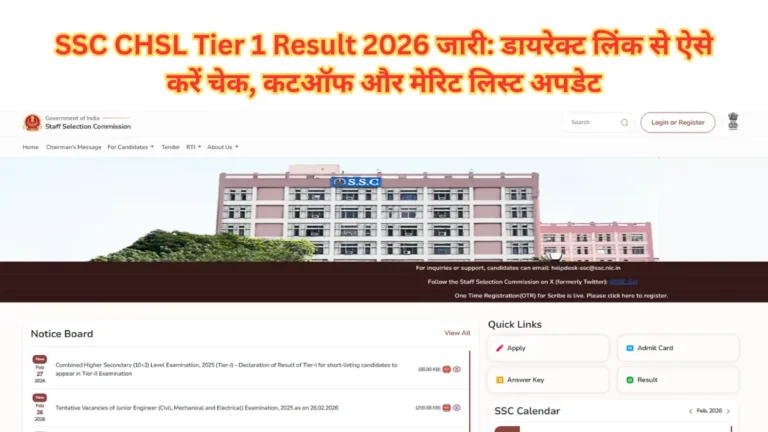 SSC CHSL Tier 1 Result 2026 जारी: डायरेक्ट लिंक से ऐसे करें चेक, कटऑफ और मेरिट लिस्ट अपडेट