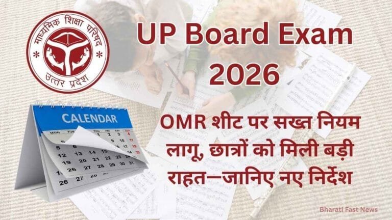 UP Board Exam 2026: OMR शीट पर सख्त नियम लागू, छात्रों को मिली बड़ी राहत—जानिए नए निर्देश