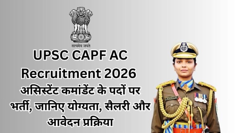 UPSC CAPF AC Recruitment 2026: असिस्टेंट कमांडेंट के पदों पर भर्ती, जानिए योग्यता, सैलरी और आवेदन प्रक्रिया