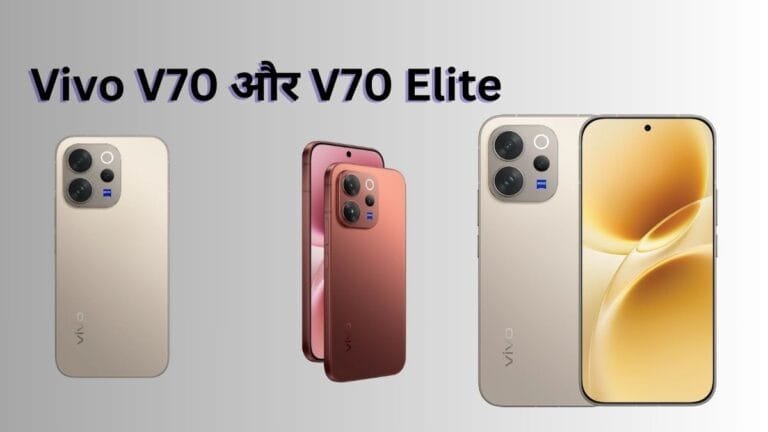 Vivo V70 और V70 Elite आज लॉन्च: कीमत, कैमरा, बैटरी और फीचर्स का बड़ा खुलासा