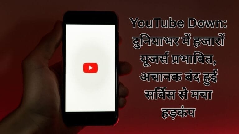 YouTube Down: दुनियाभर में हजारों यूजर्स प्रभावित, अचानक बंद हुई सर्विस से मचा हड़कंप