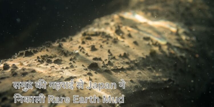 समुद्र की गहराई से Japan ने निकाली Rare Earth Mud