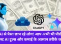 AI से पैसा छाप रहे लोग!