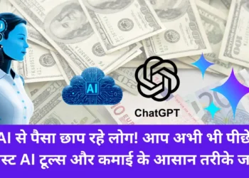 AI से पैसा छाप रहे लोग!