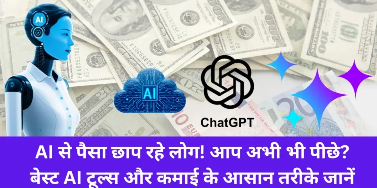 AI से पैसा छाप रहे लोग!
