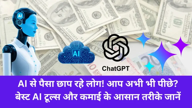 AI से पैसा छाप रहे लोग! आप अभी भी पीछे?