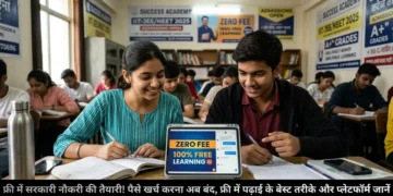 फ्री में सरकारी नौकरी की तैयारी!