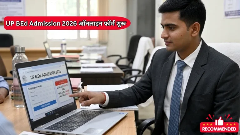 UP BEd Admission 2026: ऑनलाइन फॉर्म शुरू, ऐसे करें आवेदन-एग्जाम डेट और पूरी जानकारी