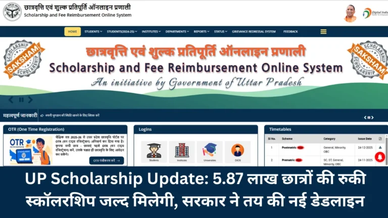 UP Scholarship Update: 5.87 लाख छात्रों की रुकी स्कॉलरशिप जल्द मिलेगी, सरकार ने तय की नई डेडलाइन