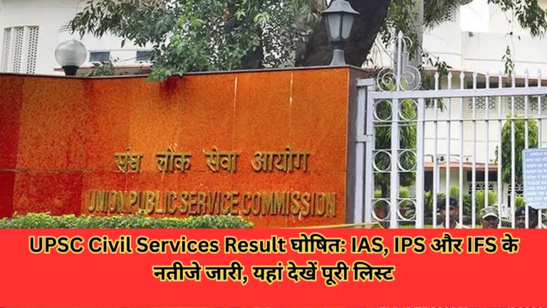 UPSC Civil Services Result घोषित: IAS, IPS और IFS के नतीजे जारी, यहां देखें पूरी लिस्ट