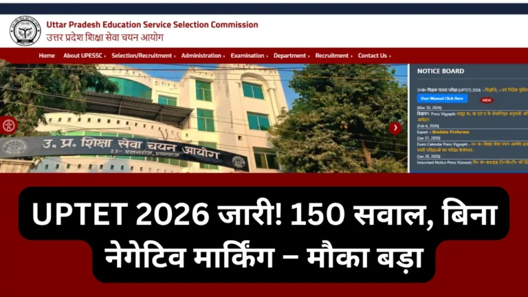 UPTET 2026 जारी! 150 सवाल, बिना नेगेटिव मार्किंग – मौका बड़ा