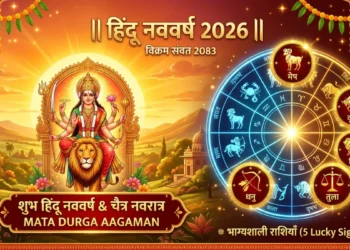 हिंदू नववर्ष 2026