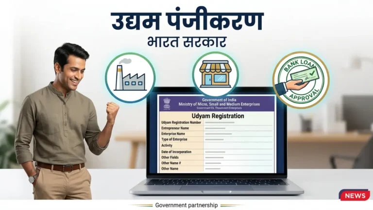 MSME रजिस्ट्रेशन खुलते ही टूट पड़े लोग! आप भी तुरंत करें अप्लाई, वरना मौका निकल जाएगा