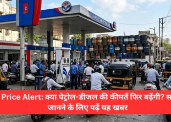 Oil Price Alert: क्या पेट्रोल-डीजल की कीमतें फिर बढ़ेंगी?-Bharati Fast News