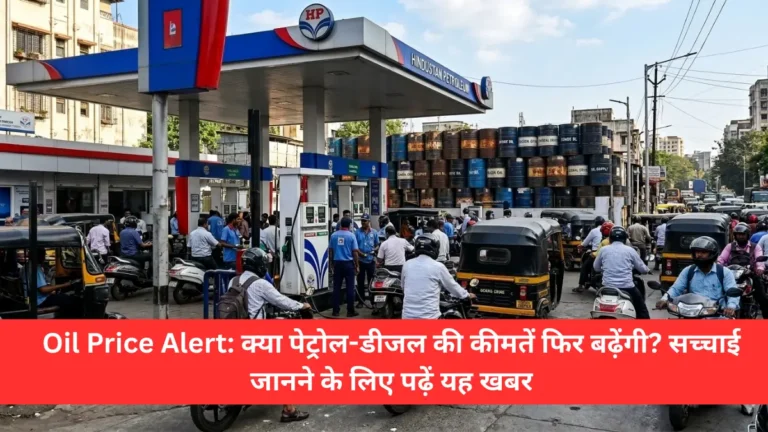 Oil Price Alert: क्या पेट्रोल-डीजल की कीमतें फिर बढ़ेंगी? सच्चाई जानने के लिए पढ़ें यह खबर