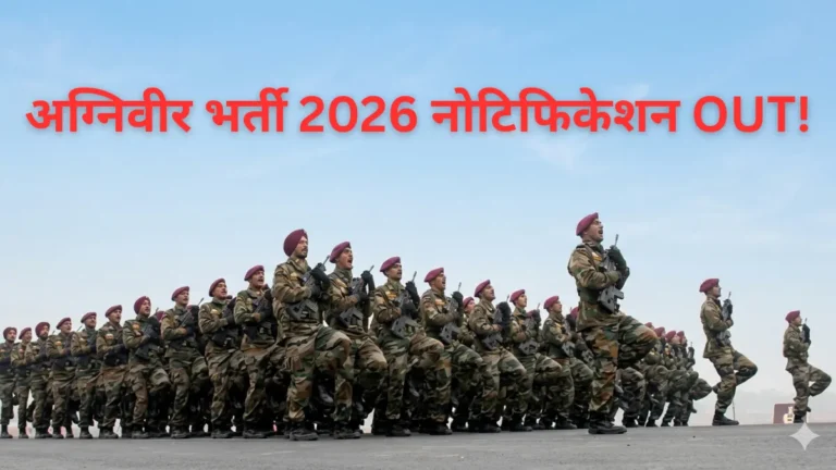 अग्निवीर भर्ती 2026 नोटिफिकेशन OUT! Indian Army में 25,000+ नौकरियाँ, Apply करना जानें वरना मौका छूट जाएगा