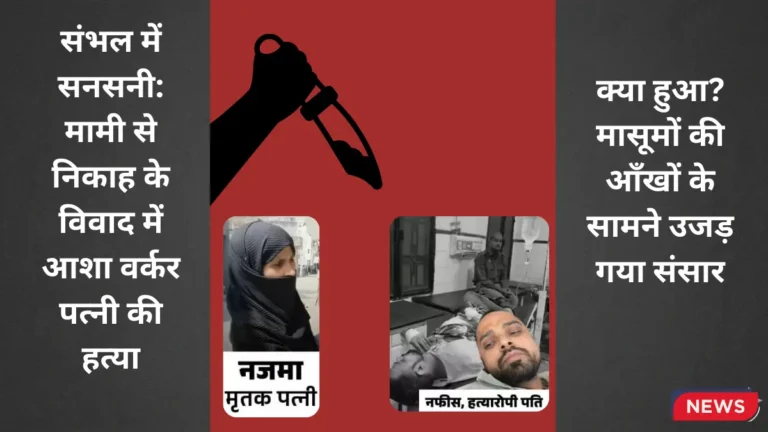 संभल पत्नी हत्या मामला: मामी से निकाह के विवाद में पत्नी की हत्या