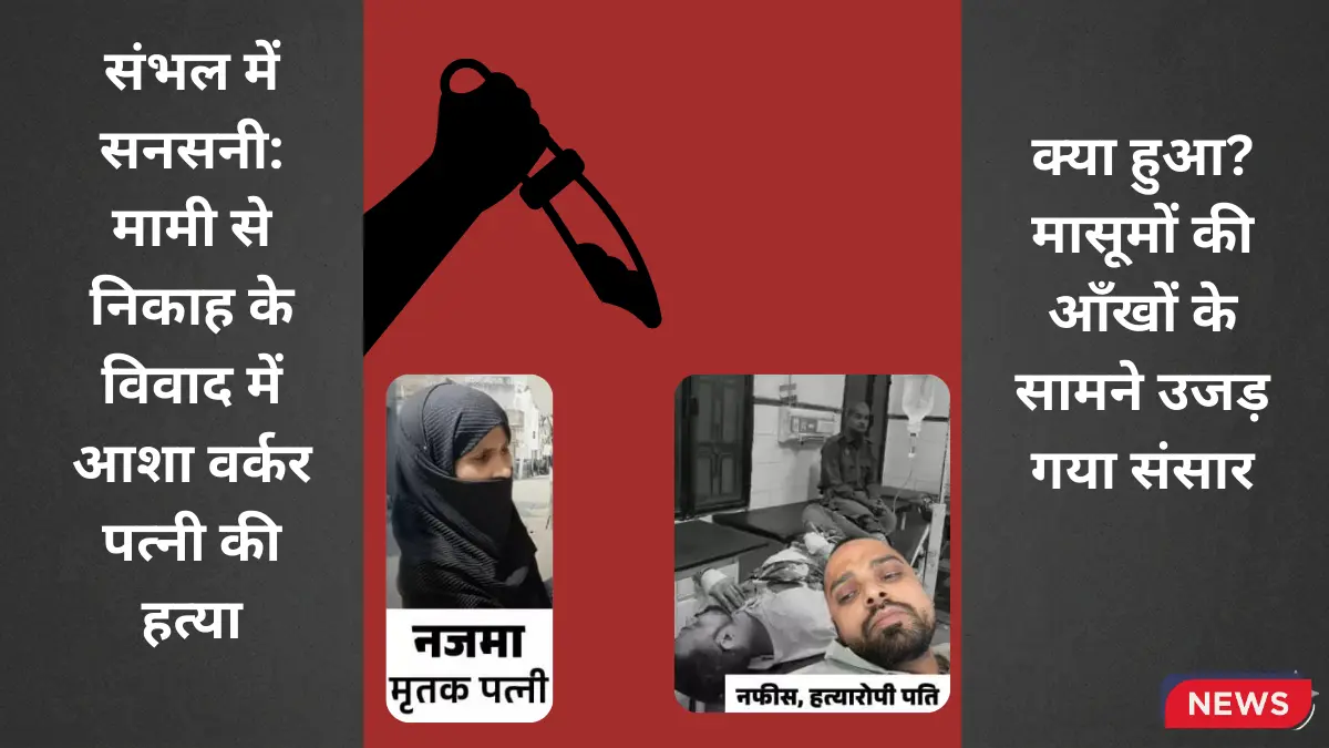 Sambhal Wife Murder Case Medical Store Owner Arrested UP Crime