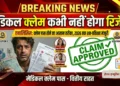 मेडिकल क्लेम रिजेक्ट होने से बचना है?