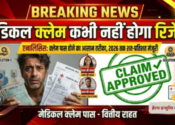 मेडिकल क्लेम रिजेक्ट होने से बचना है?