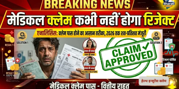 मेडिकल क्लेम रिजेक्ट होने से बचना है?