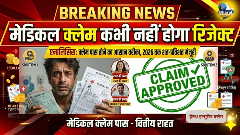 मेडिकल क्लेम रिजेक्ट होने से बचना है? ये 10 बातें हमेशा रखें ध्यान में
