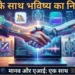 AI से लाखों का काम फ्री में!