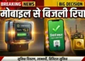 अब मोबाइल से रिचार्ज होगा बिजली मीटर! Prepaid/Smart मीटर रिचार्ज का नया तरीका जानिए