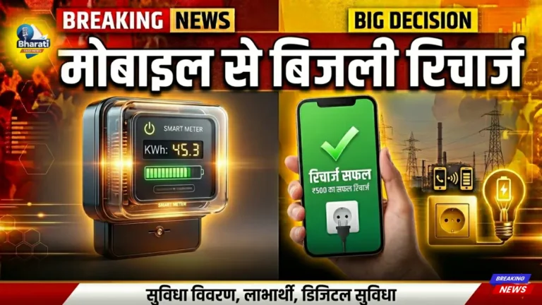 अब मोबाइल से रिचार्ज होगा बिजली मीटर! Prepaid/Smart मीटर रिचार्ज का नया तरीका जानिए