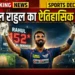 IPL में केएल राहुल का कहर!