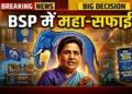 BSP में दो बड़े नेताओं की छुट्टी