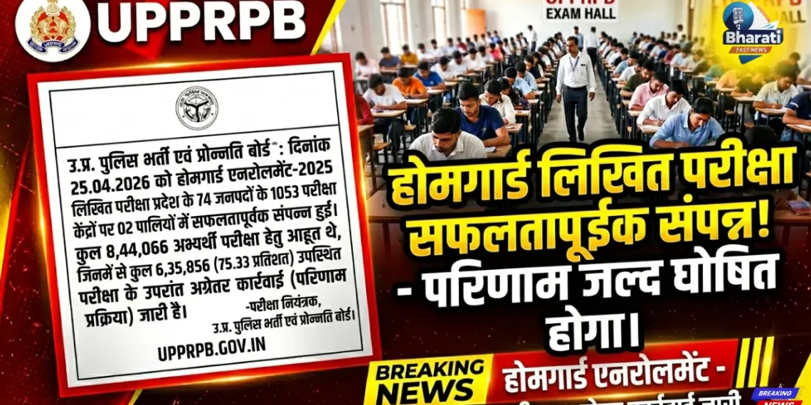 उत्तर प्रदेश होमगार्ड परीक्षा संपन्न