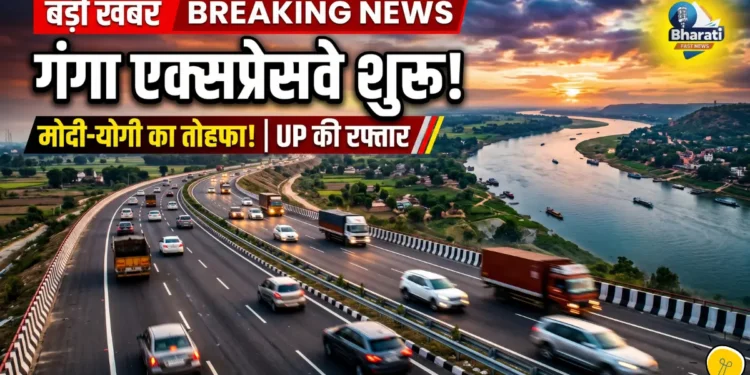 गंगा एक्सप्रेसवे शुरू होने को तैयार