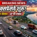 गंगा एक्सप्रेसवे शुरू होने को तैयार