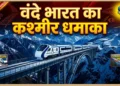 वंदे भारत 30 अप्रैल से दौड़ेगी जम्मू-श्रीनगर