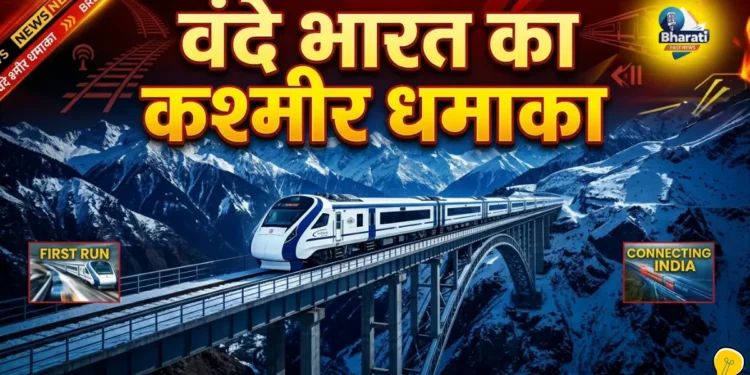 वंदे भारत 30 अप्रैल से दौड़ेगी जम्मू-श्रीनगर