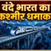 वंदे भारत 30 अप्रैल से दौड़ेगी जम्मू-श्रीनगर