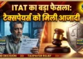 इनकम टैक्स और ITAT का फैसला