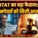 इनकम टैक्स और ITAT का फैसला