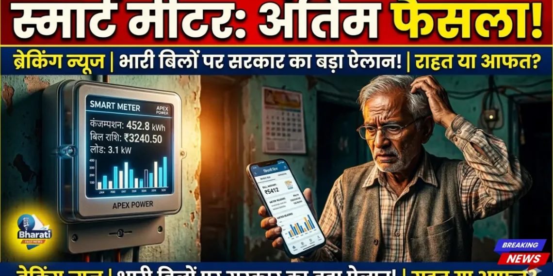 स्मार्ट मीटर पर फाइनल आदेश क्या