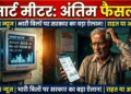 स्मार्ट मीटर पर फाइनल आदेश क्या