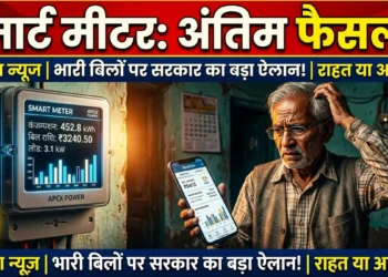 स्मार्ट मीटर पर फाइनल आदेश क्या