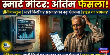 स्मार्ट मीटर पर फाइनल आदेश क्या