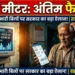 स्मार्ट मीटर पर फाइनल आदेश क्या