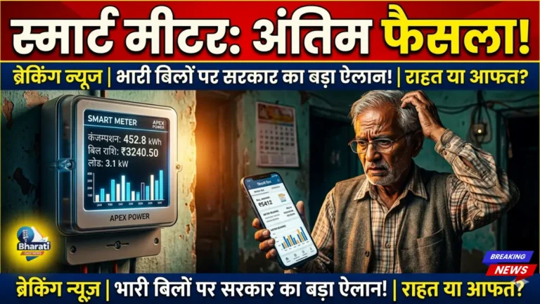स्मार्ट मीटर पर फाइनल आदेश क्या, प्रीपेड या पोस्टपेड? आम जनता क्या करे? जानिए पूरी बात