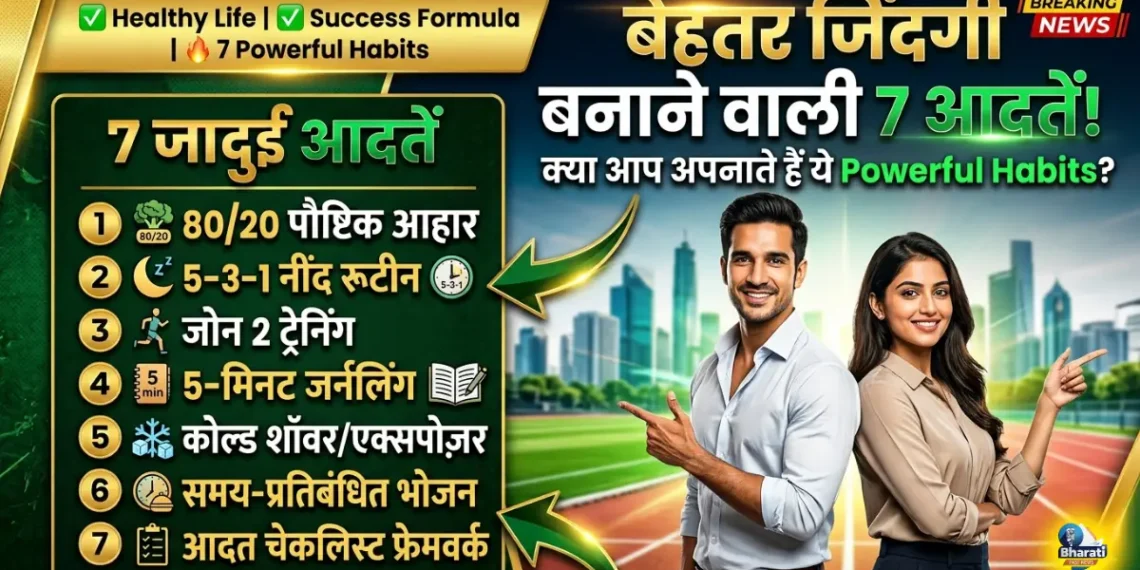 जिंदगी बदलने वाले 7 गोल्डन हैबिट्स